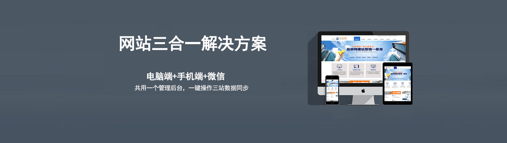 電腦、手機(jī)、微信三個(gè)網(wǎng)站使用的是同一個(gè)網(wǎng)址，同一個(gè)后臺(tái)管理，數(shù)據(jù)同步更新